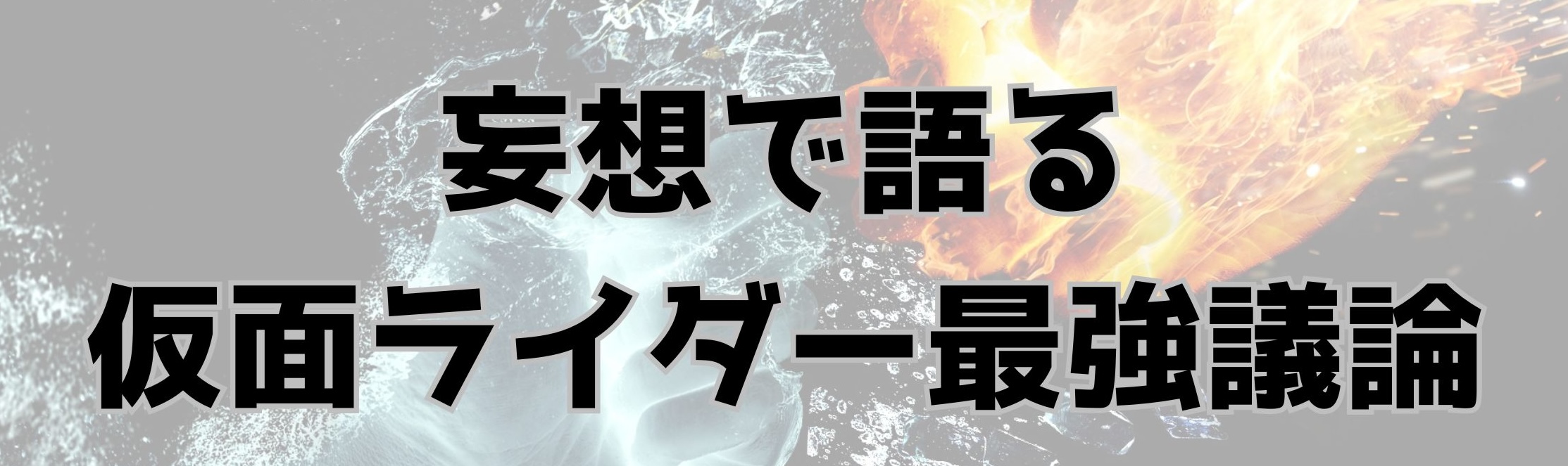 妄想で語る仮面ライダー最強議論